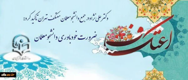 دکتر علی نژاد در جمع دانشجومعلمان معتکف تهران تاکید کرد:

ضرورت خودباوری دانشجومعلمان 2