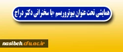 مرکز آموزش عالی شهید شرافت برگزار می نماید:

همایشی تحت عنوان بیوتروریسم «با سخنرانی دکتر دراج » 2