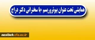 مرکز آموزش عالی شهید شرافت برگزار می نماید:

همایشی تحت عنوان بیوتروریسم «با سخنرانی دکتر دراج »