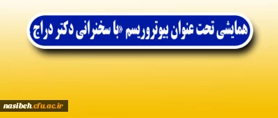 مرکز آموزش عالی شهید شرافت برگزار می نماید:

همایشی تحت عنوان بیوتروریسم «با سخنرانی دکتر دراج »
