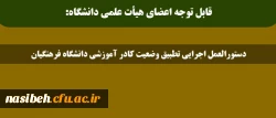 قابل توجه اعضای هیأت علمی دانشگاه:

دستورالعمل اجرایی تطبیق وضعیت کادر آموزشی دانشگاه فرهنگیان 2