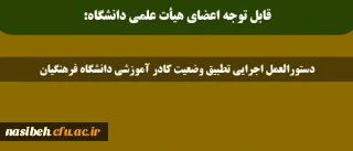 قابل توجه اعضای هیأت علمی دانشگاه:

دستورالعمل اجرایی تطبیق وضعیت کادر آموزشی دانشگاه فرهنگیان