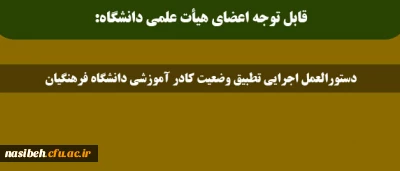 قابل توجه اعضای هیأت علمی دانشگاه:

دستورالعمل اجرایی تطبیق وضعیت کادر آموزشی دانشگاه فرهنگیان