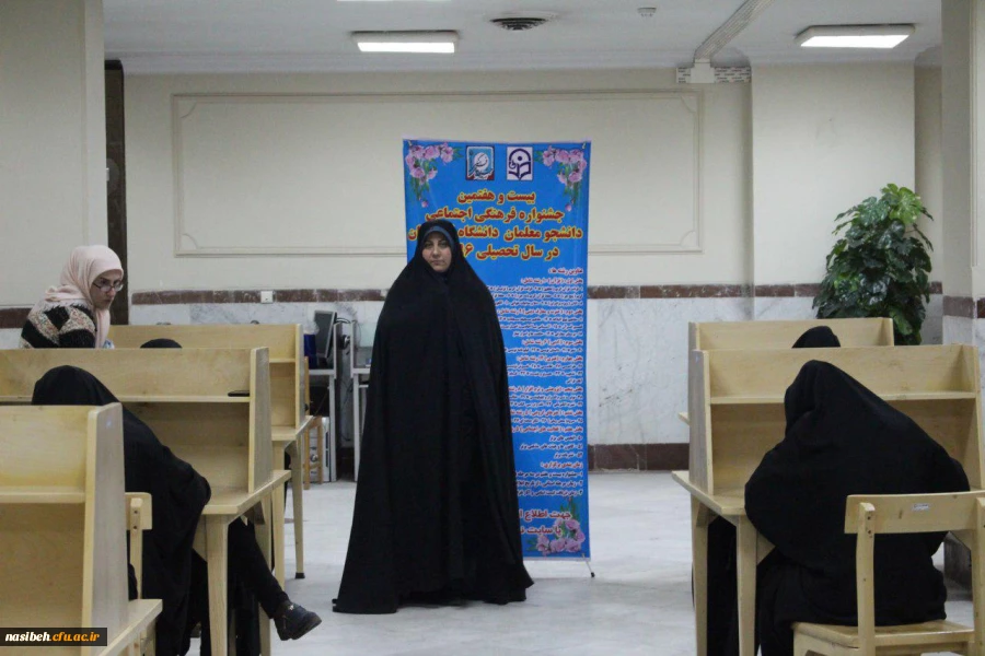 رقابت نومعلمان پردیس نسیبه تهران:
 
در مساباقت کتبی بیست و هفتمین جشنواره فرهنگی اجتماعی دانشجو معلمان دانشگاه فرهنگیان  4