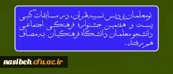 رقابت نومعلمان پردیس نسیبه تهران:
 
در مساباقت کتبی بیست و هفتمین جشنواره فرهنگی اجتماعی دانشجو معلمان دانشگاه فرهنگیان  2