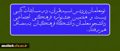 نومعلمان پردیس نسیبه تهران:

در مسابقات کتبی بیست و هفتمین جشنواره فرهنگی اجتماعی دانشگاه فرهنگیان به رقابت پرداختند