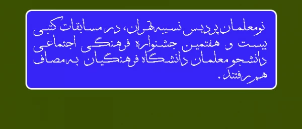 رقابت نومعلمان پردیس نسیبه تهران:
 
در مساباقت کتبی بیست و هفتمین جشنواره فرهنگی اجتماعی دانشجو معلمان دانشگاه فرهنگیان  2