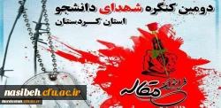 اطلاعیه فراخوان مقاله دومین کنگره شهدای دانشجو استان کردستان 2