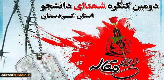 کنگره شهدا؛

اعلام فراخوان مقاله دومین کنگره شهدای دانشجو استان کردستان 2