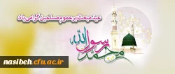 پیام تبریک به مناسبت فرارسیدن عید مبعث پیامبر(ص) 2