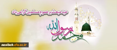 پیام تبریک به مناسبت فرارسیدن عید مبعث پیامبر(ص)