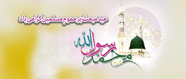 پیام تبریک به مناسبت فرارسیدن عید مبعث پیامبر(ص) 2