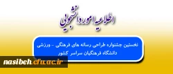 برگزاری نخستین جشنواره طراحی رسانه های فرهنگی – ورزشی ویژه دانشجویان دانشگاه فرهنگیان 2