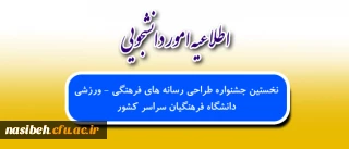 برگزاری نخستین جشنواره طراحی رسانه های فرهنگی – ورزشی ویژه دانشجویان دانشگاه فرهنگیان