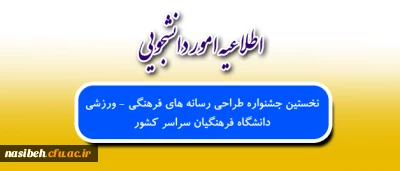 برگزاری نخستین جشنواره طراحی رسانه های فرهنگی – ورزشی ویژه دانشجویان دانشگاه فرهنگیان