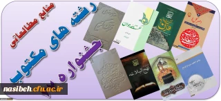 فایل الکترونیکی منابع مطالعاتی رشته های کتبی بیست و هفتمین جشنواره های فرهنگی و اجتماعی