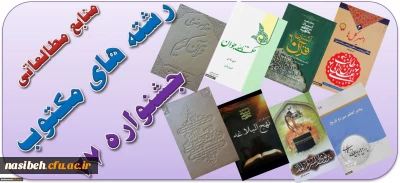 فایل الکترونیکی منابع مطالعاتی رشته های کتبی بیست و هفتمین جشنواره های فرهنگی و اجتماعی