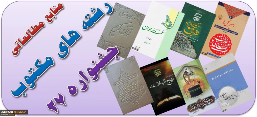 فایل الکترونیکی منابع مطالعاتی رشته های کتبی بیست و هفتمین جشنواره های فرهنگی و اجتماعی 2