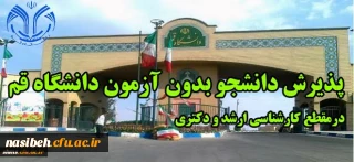 پذیرش دانشجو در مقطع کارشناسی ارشد و دکتری بدون آزمون