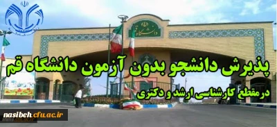 پذیرش دانشجو در مقطع کارشناسی ارشد و دکتری بدون آزمون