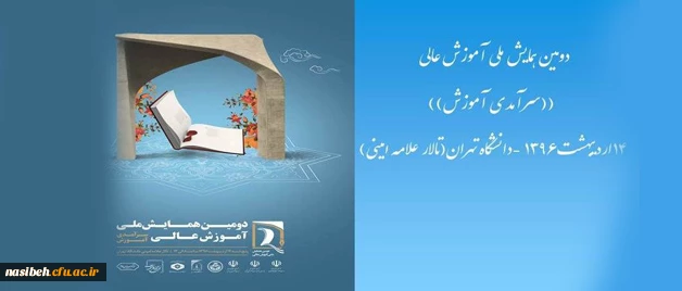 دومین همایش ملی آموزش عالی ایران با محوریت سرآمدی آموزش 2