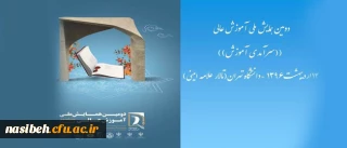 دومین همایش ملی آموزش عالی ایران با محوریت سرآمدی آموزش