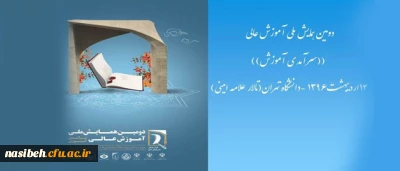 دومین همایش ملی آموزش عالی ایران با محوریت سرآمدی آموزش