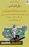 همایش شاهنامه شناسی  به همت:

انجمن ادبی مرکز آموزش عالی شهید باهنر با سرپرستی گروه ادبیات و زبان فارسی 2