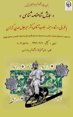 همایش شاهنامه شناسی  به همت:

انجمن ادبی مرکز آموزش عالی شهید باهنر با سرپرستی گروه ادبیات و زبان فارسی 2