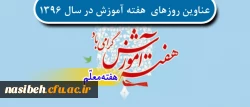 عناوین روزهای  هفته آموزش در سال 1396 2