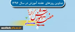 عناوین روزهای  هفته آموزش  سال 1396 در دانشگاه فرهنگیان