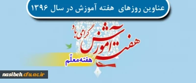 عناوین روزهای  هفته آموزش  سال 1396 در دانشگاه فرهنگیان