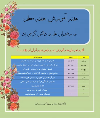 هفته آموزش (هفته معلم) بر رهپویان علم و دانش گرامی باد:

اهم برنامه های هفته آموزش در پردیس نسیبه تهران اردیبهشت 1396 2