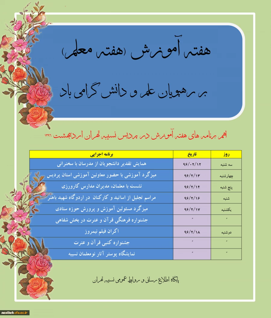 هفته آموزش (هفته معلم) بر رهپویان علم و دانش گرامی باد:

اهم برنامه های هفته آموزش در پردیس نسیبه تهران اردیبهشت 1396 2