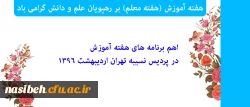 هفته آموزش (هفته معلم) بر رهپویان علم و دانش گرامی باد:

اهم برنامه های هفته آموزش در پردیس نسیبه تهران اردیبهشت 1396 2