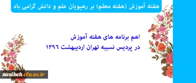 هفته آموزش (هفته معلم) بر رهپویان علم و دانش گرامی باد:

اهم برنامه های هفته آموزش در پردیس نسیبه تهران اردیبهشت 1396