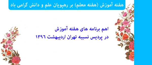 هفته آموزش (هفته معلم) بر رهپویان علم و دانش گرامی باد:

اهم برنامه های هفته آموزش در پردیس نسیبه تهران اردیبهشت 1396 2