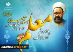 از سوی دبیرخانه ستاد بزرگداشت مقام معلم

 روز شمار و عناوین روزهای هفته معلم در سال 96 اعلام شد. 2