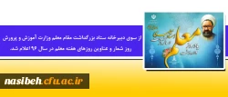 از سوی دبیرخانه ستاد بزرگداشت مقام معلم

 روز شمار و عناوین روزهای هفته معلم در سال 96 اعلام شد. 2