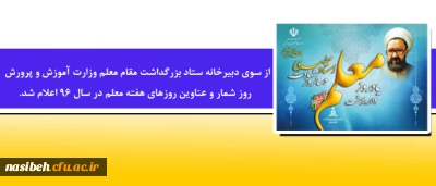 از سوی دبیرخانه ستاد بزرگداشت مقام معلم

 روز شمار و عناوین روزهای هفته معلم در سال 96 اعلام شد.
