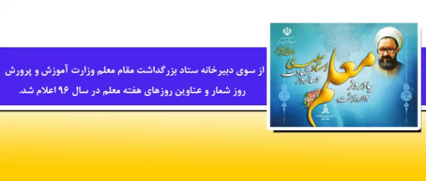 از سوی دبیرخانه ستاد بزرگداشت مقام معلم

 روز شمار و عناوین روزهای هفته معلم در سال 96 اعلام شد. 2