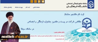 ثبت نام دانشجو معلمان:

 در سامانه سجفا برای حضور در بیست و هفتمین جشنواره فرهنگی و اجتماعی دانشگاه