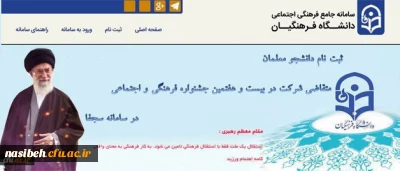 ثبت نام دانشجو معلمان:

 در سامانه سجفا برای حضور در بیست و هفتمین جشنواره فرهنگی و اجتماعی دانشگاه