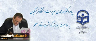 پیام سرپرست دانشگاه فرهنگیان به مناسبت روز معلم