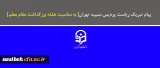 پیام تبریک ریاست پردیس نسیبه تهران به مناسبت هفته بزرگداشت مقام معلم