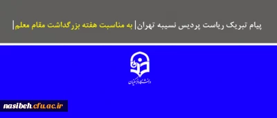 پیام تبریک ریاست پردیس نسیبه تهران به مناسبت هفته بزرگداشت مقام معلم