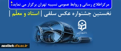 مرکز روابط عمومی و اطلاع رسانی نسیبه برگزار می نماید:

نخستین جشنواره عکس سلفی | استاد و معلّم |