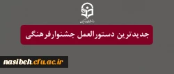 قابل توجه دانشجویان گرمی:

جدیدترین دستورالعمل جشنوارفرهنگی 2