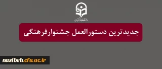 قابل توجه دانشجویان گرمی:

جدیدترین دستورالعمل جشنوارفرهنگی