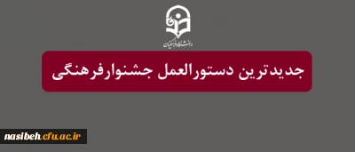قابل توجه دانشجویان گرمی:

جدیدترین دستورالعمل جشنوارفرهنگی